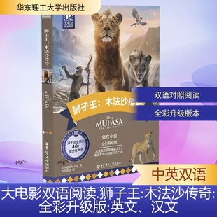 从流放之子到荣耀之王揭秘木法沙 官方小说全彩升级版 血与冠之路 木法沙传奇 迪士尼大电影双语阅读狮子王
