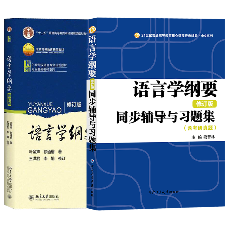 语言学纲要辅导及习题集叶蜚声修订版北大版教材配套学习指导书2025汉语言类硕士考研资料教辅用书语言学纲要考研真题详解PD