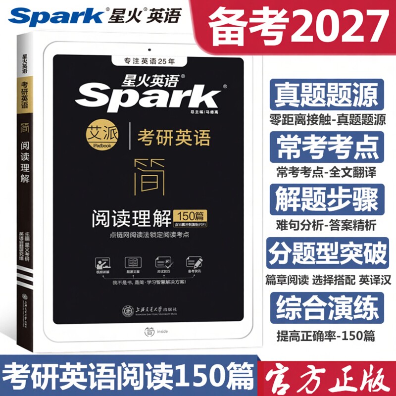 备考2027星火英语考研英语一阅读理解150篇与完形完型填空专项训练新题型历年真题解析和基础强化模拟题复习资料书练习题201英语