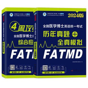 2026年医学考博英语历年真题全真模拟全国医学博士英语统考统一考试教材词汇听力阅读写作网络课程新东方网课电子版在职用书籍资料