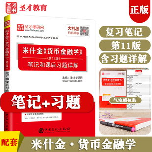 第十一版 圣才官方正版 可搭 米什金货币金融学第11版 笔记和课后习题详解 金融硕士辅导资料 罗斯公司理财博迪投资学 教辅