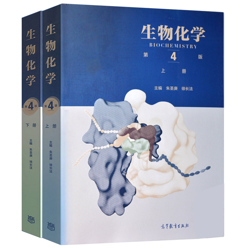 生物化学王镜岩上册+下册第四版第4版沈同/朱圣庚/徐长法高等教育出版社生物化学教程生物化学原理考研*教材用书