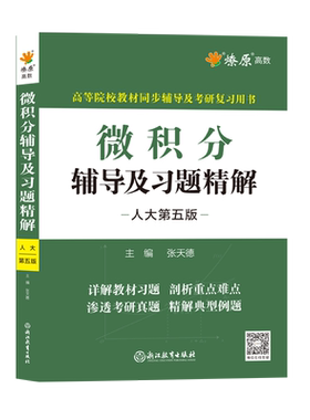 微积分同步辅导书及练习题