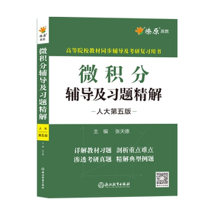 微积分赵树嫄第五版第四版同步辅导书及练习题集精解人大第四版经济应用数学基础文科数学教材课本练习册全解析答案考研学习指导书