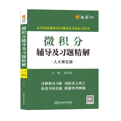 微积分同步辅导书及练习题