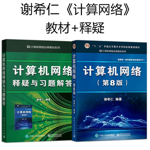 谢希仁计算机网络第八版+释疑与习题解答 408计算机考研教材技术基础原理应用练习题  电子工业出版社