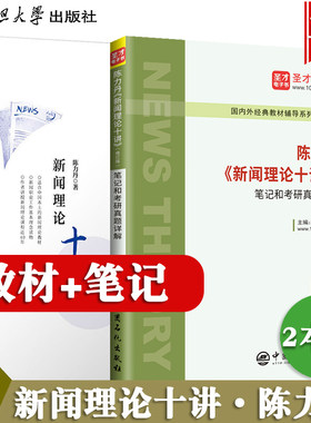 陈力丹新闻理论十讲修订版笔记