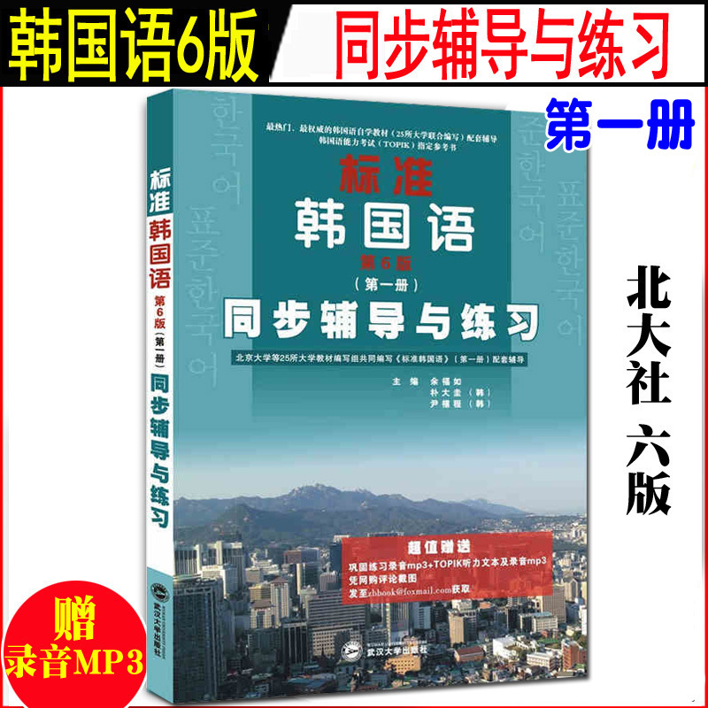 现货 众邦 标准韩国语 第6版 第一册 同步辅导与练习 第1册 北大社 配套辅导 韩语自学教材 标韩 韩国语能力考试TOPIK指定参考书