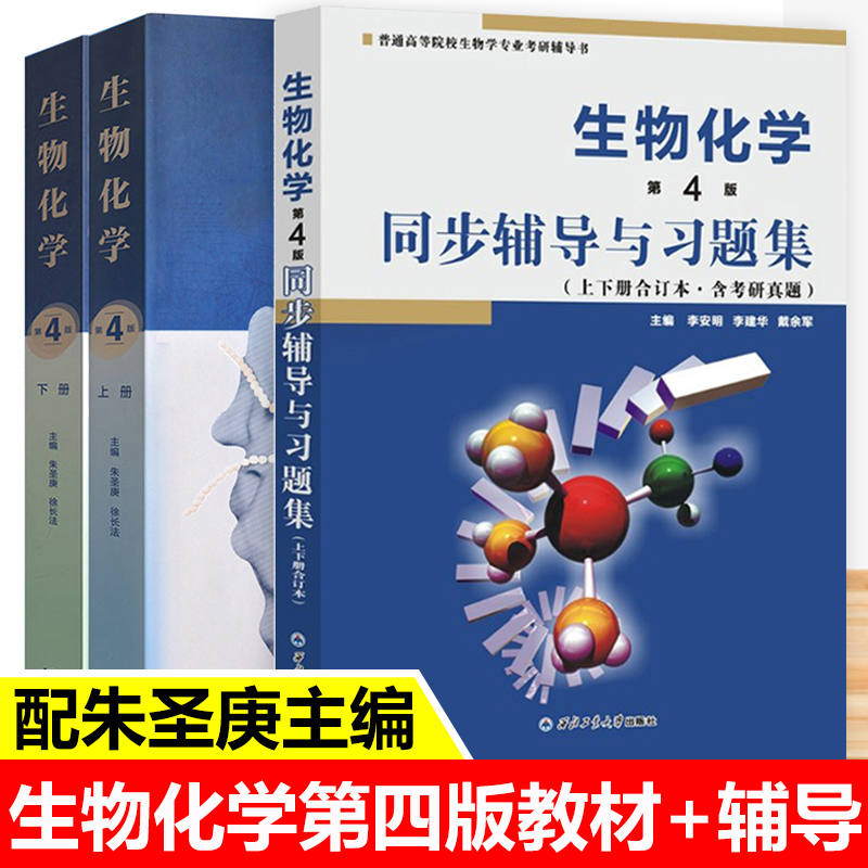 正版 生物化学 第四版4版 上下册+同步辅导与习题集 套装3本 生物化学王镜岩朱圣庚徐长法生物化学考研教材+习题集高等教育出版社