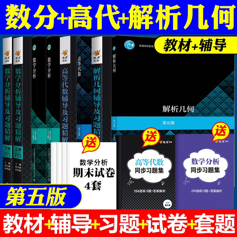 数学分析华东师大第五版教材辅导书上册下册高等代数北京大学第五版解析几何吕林根数分同步辅导讲义大一课本答案解析练习题集册