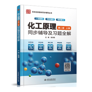 九章 化工原理天津大学 第二版 上册 同步辅导及习题全解 夏清 贾绍义化工原理辅导书 配天大化工原理教材 第2版 考研教材习题集