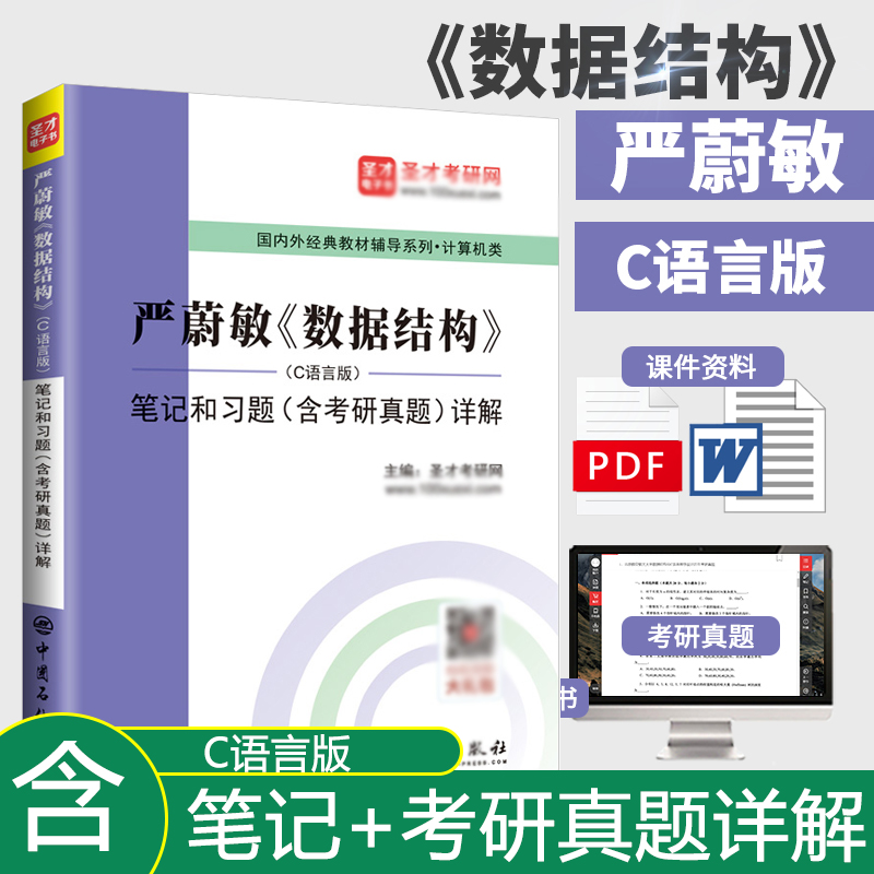 数据结构严蔚敏C语言版 笔记和习题详解 含计算机考研真题 计算机基础综合408考研可搭王道计算机考研资料 圣才正版教辅