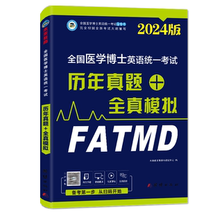 2026年医学考博英语历年真题全真模拟试卷综合应试教程全国医学博士英语统一考试在职博士统考听力写作文阅读词汇书籍复习资料2021