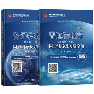 普通物理学程守洙第七版上册下册教材同步辅导及习题全解配套高等教育出版社高教社第八版习题分析与解答练习题集考研辅导书九章
