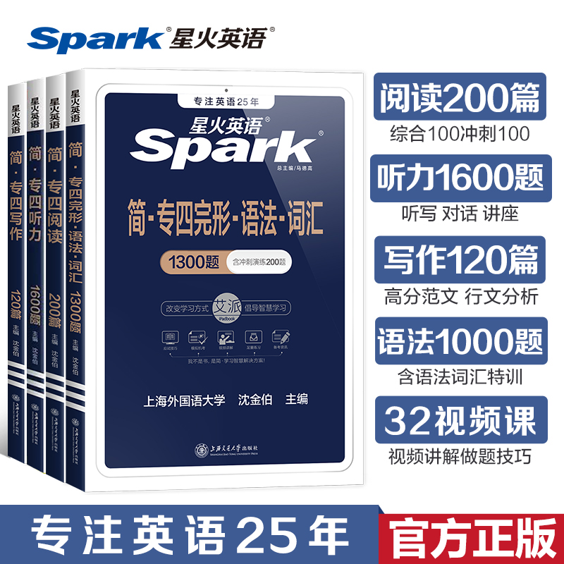 星火英语专四专项训练全套