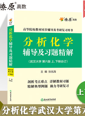 分析化学武汉大学第六版辅导书