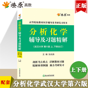 分析化学武汉大学第六版 全解习题册考研配套参考书 辅导书上册下册分析化学练习题集作业答案解析分析化学大一教材课本课后武大5版