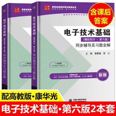 九章 电子技术基础康华光第六版(数字部分+模拟部分)共2本 同步辅导及习题全解 配套高教版教材习题集辅导书答案书