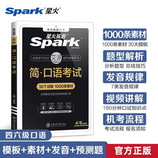 星火大学英语四级六级口语考试真题备考2024年6月复习资料4级6级四六级专项高分训练口语英语书自学教材网课交际朱伟电子书2022