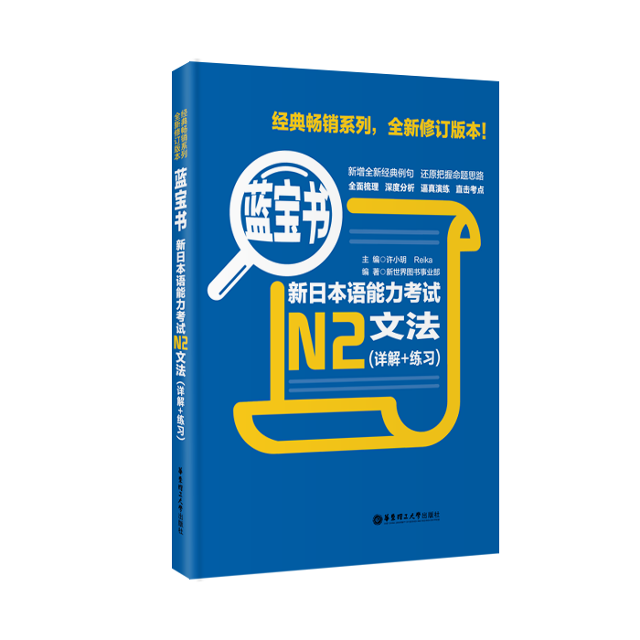 蓝宝书.新日本语能力考试【N2】文法（详解+练习） 日语能力考二级真题语法新标准日本语华东理工新编日语