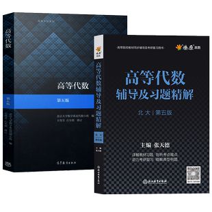 高等代数北大第六版教材辅导与习题解答精解王萼芳高等教育出版社课后习题集辅导书答案全解第五版北京大学数学系代数小组