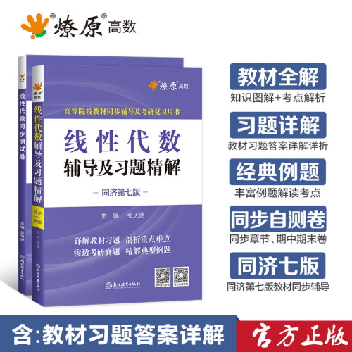 线性代数同济七版六版辅导书