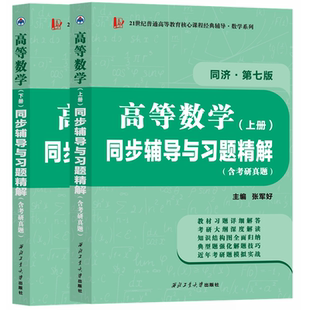 高等数学同济七版上册下册辅导书练习题集高数高等数学同济大学第七版教材同步辅导与习题精解大一课本课后答案解析高等教育出版社