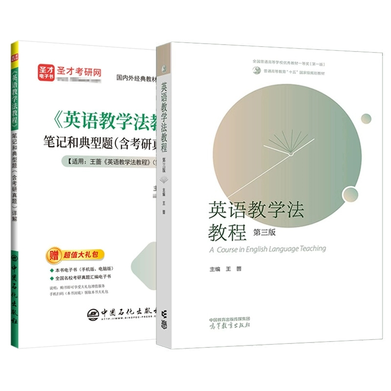 王蔷英语教学法教程第三版教材