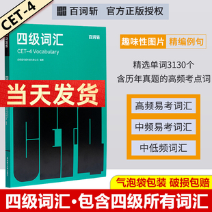 大学cet4级复习资料单词书 百词斩官方正版 备考2022年6月大学英语四级 乱序版 百词斩四级词汇 大学英语四级词汇图文联想记忆法