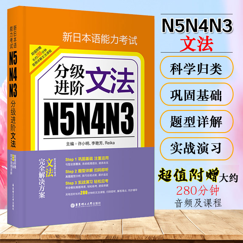 新日本语能力考试N5N4N3分级进阶文法考前对策历年真题掌握综合日语日语能力考语法入门初级华东理工大学零基础自学教材正版书籍