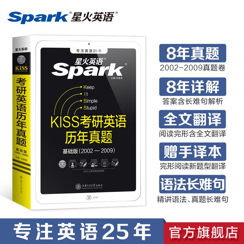 星火考研英语一真题试卷基础版