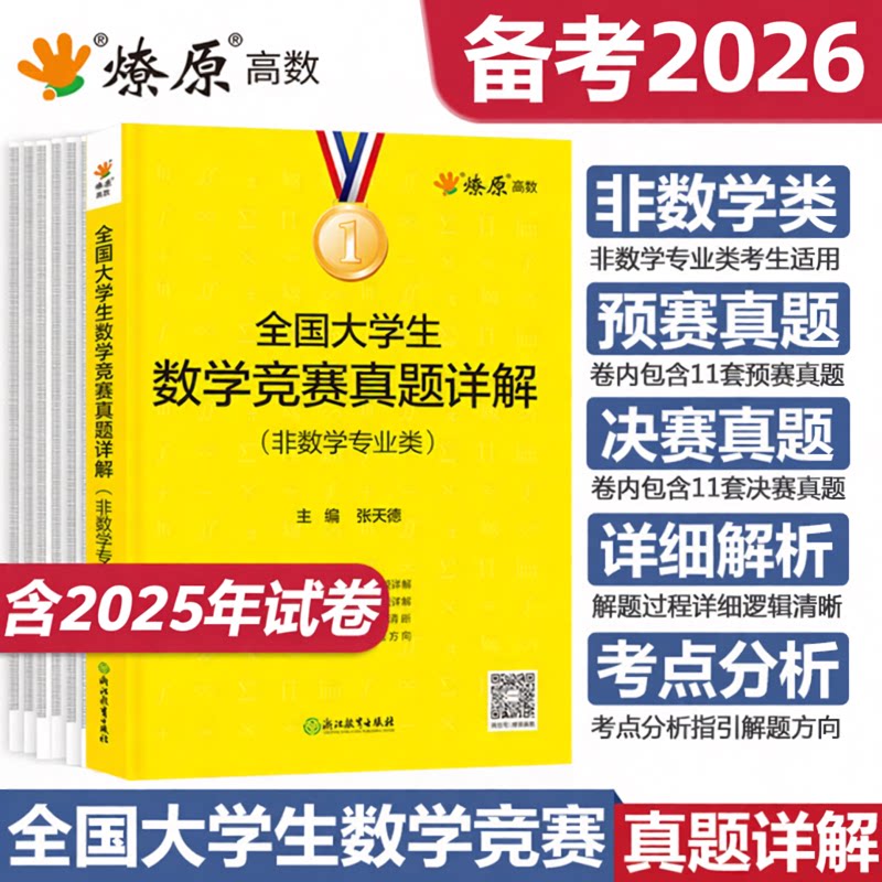 全国大学生数学竞赛教程真题详解非数学专业高等数学竞赛题解析高数竞赛题教材辅导指南习题精讲第三版竞赛题库练习题