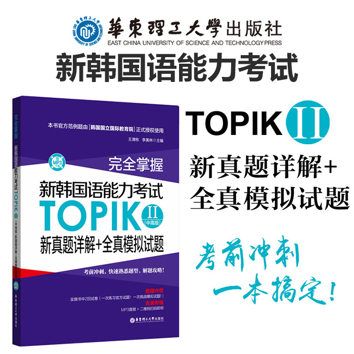 完全掌握.新韩国语能力考试TOPIKⅡ(中高级)新真题详解+全真模拟试题（赠MP3下载）3-6级 韩语能力考 练习