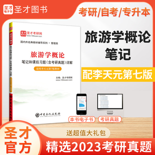李天元旅游学概论第七版第7版笔记和课后习题含2023考研真题详解自考专升本真题习题题库圣才官方正版旅游管理专业2024考研辅导