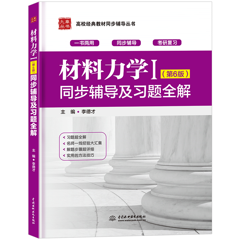 九章材料力学I第六版同步辅导及习题全解配套刘鸿文教材材料力学1第一册同步辅导习题解答辅导书材料力学1考研辅导书真题答案