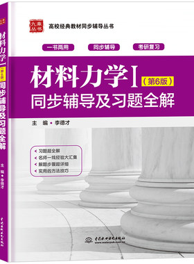 九章 材料力学I第六版同步辅导及习题全解 配套刘鸿文教材 材料力学1第一册同步辅导习题解答辅导书 材料力学1考研辅导书真题答案