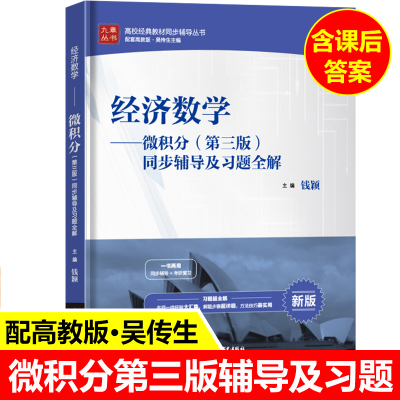 现货正版九章经济数学吴传生 微积分第三版同步辅导及习题全解配套高教版吴传生 微积分三版考研教材辅导书详解参考答案 微积分3版