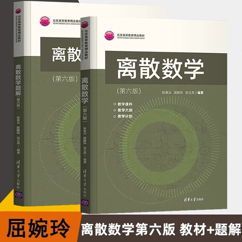 离散数学 第六版 教材+题解  耿素云 屈婉玲 张立昂 编著 清华大学出版