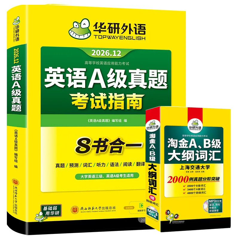 备考2026年12月研外语大学英语三级A级考试真题试卷词汇2本华3A级考试真题试卷应用能力考试复习资料淘金AB级大纲词汇单词书