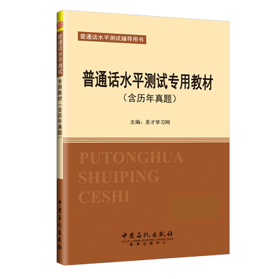 普通话水平测试考试专用教材