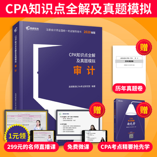 【官方正版】高顿财经 2020版cpa知识点全解及真题模拟 审计 轻松备考2020辅导教材大蓝本助过关一 赠2020年注册会计师网课真题卷