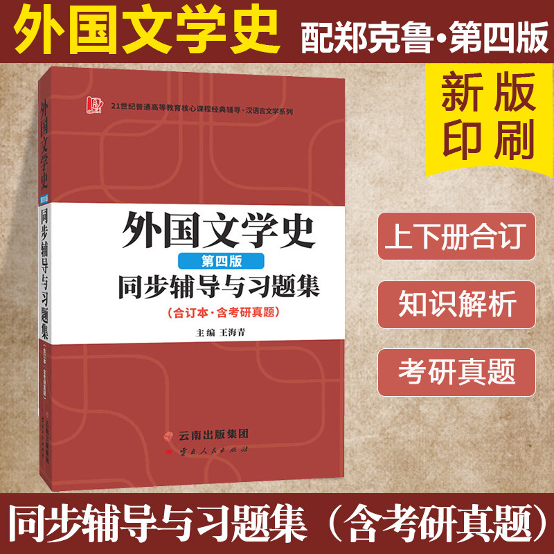 外国文学史郑克鲁第四版辅导与习题集修订版第四版教材辅导书课后答案解析练习题集高等教育出版社外国文学史2024考研自考题库众邦