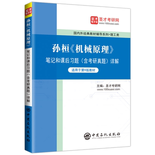 【正版现货】孙桓机械原理第九版教材第八版辅导书笔记和课后习题集答案解析含考研真题详解第9版练习题库电子版书籍资料考研圣才