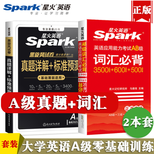 备考2024年6月星火大学英语三级a级历年真题试卷库高等学校英语应用能力考试练习套题库ab级单词汇3级复习资料辅导书专科本科全套