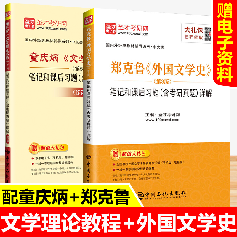 文学理论教程童庆炳第五版同步辅导书+郑克鲁外国文学史第三版笔记和考研真题2022汉语言文学中文类考研教材练习题集pdf电子版圣才 书籍/杂志/报纸 考研（新） 原图主图