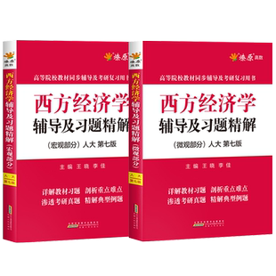 西方经济学高鸿业第七版微观宏观部分人大7版教材同步辅导书习题册集课本后答案解析全套2本西方经济学考研真题与典型题库笔记网课