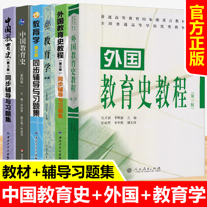 教育学王道俊第七版+中国教育史孙培青+外国教育史教程吴式颖第三版教材同步辅导与习题集考研真题333教育学考研教材311教育学综合