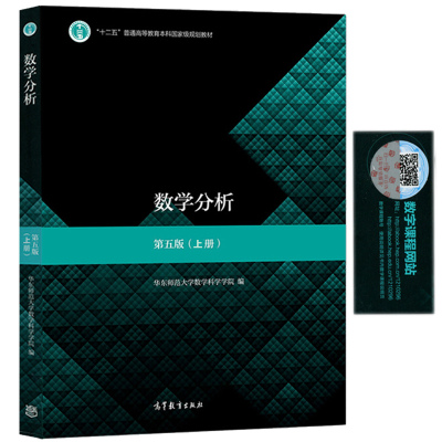 现货 数学分析 第五版 上册 第5版 华东师范大学数学系 高等教育出版社 数学分析教程华师大华东师大数学分析教材第四版考研用书