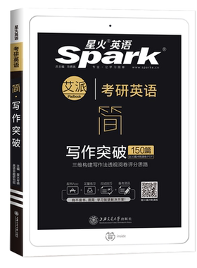 星火考研英语一高分写作