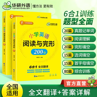 华研外语小学英语阅读理解与完形填空200篇专项训练 全文翻译词汇注释 小学英语阅读与完型小学升初中一二三四五六年级教材书 6合1